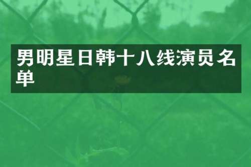 男明星日韩十八线演员名单