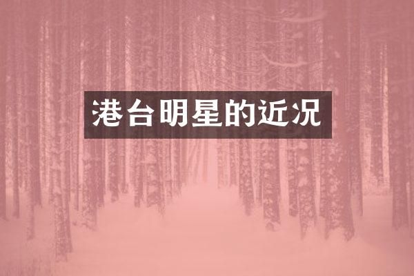 港台明星的近况