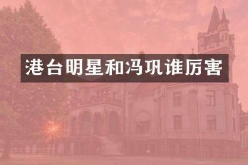 港台明星和冯巩