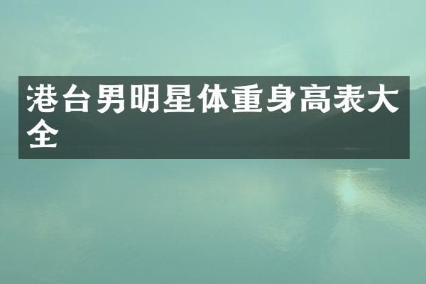 港台男明星体重身高表大全