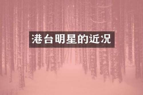 港台明星的近况