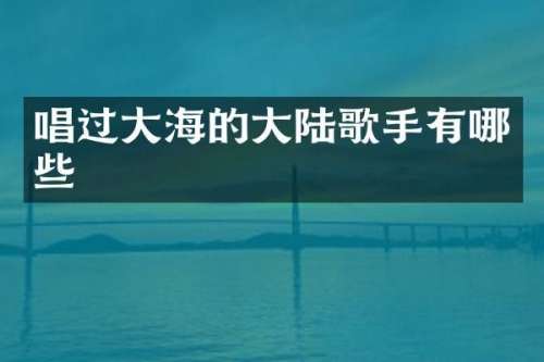 唱过大海的大陆歌手有哪些