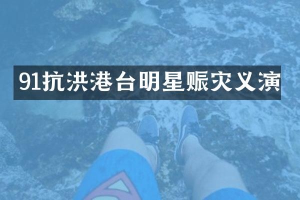 91抗洪港台明星赈灾义演
