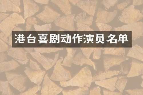 港台喜剧动作演员名单