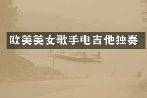 欧美歌手电吉他独奏
