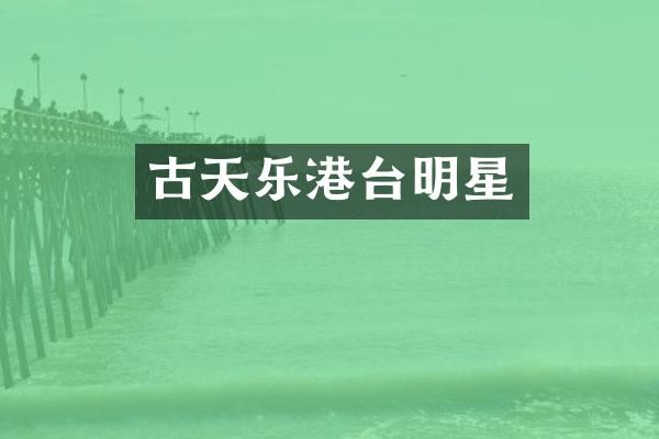 古天乐港台明星
