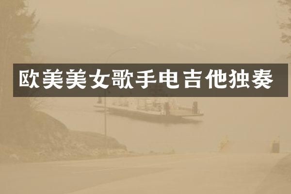 欧美歌手电吉他独奏
