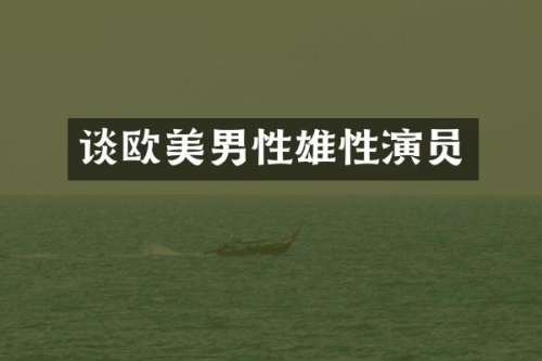 谈欧美男性雄性演员
