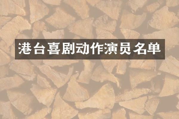 港台喜剧动作演员名单