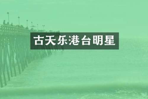 古天乐港台明星