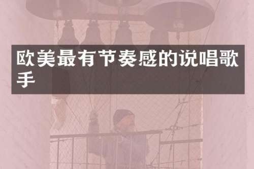 欧美最有节奏感的说唱歌手