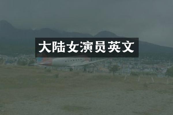 大陆女演员英文