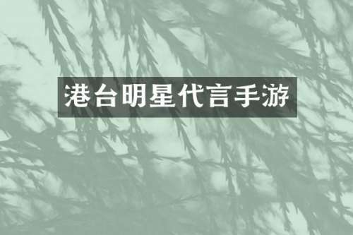 港台明星代言手游