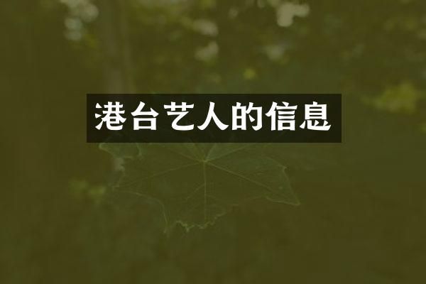 港台艺人的信息