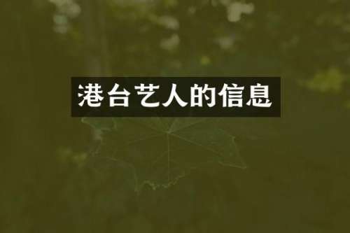 港台艺人的信息