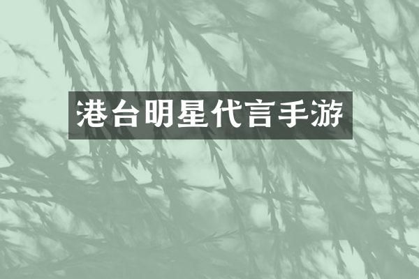 港台明星代言手游