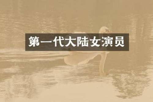 第一代大陆女演员