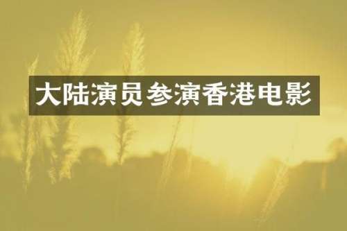 大陆演员参演香港电影