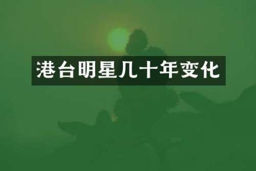 港台明星几十年变化