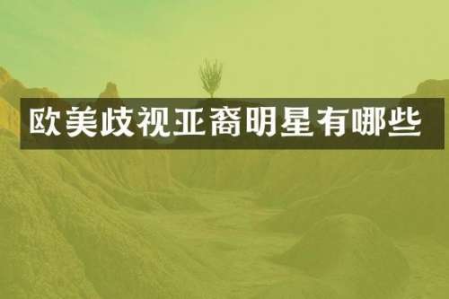 欧美歧视亚裔明星有哪些