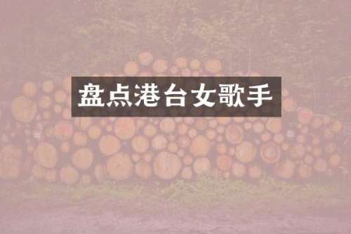 盘点港台女歌手
