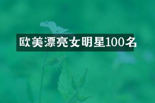 欧美漂亮女明星100名