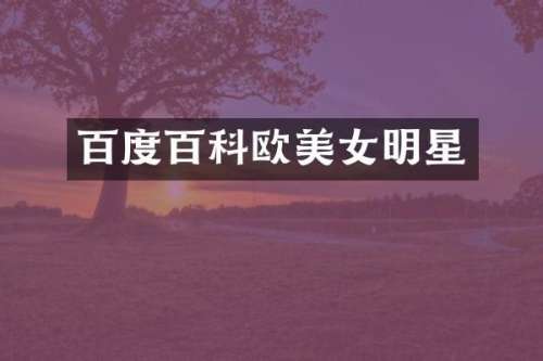 百度百科欧明星