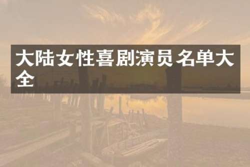 大陆女性喜剧演员名单大全
