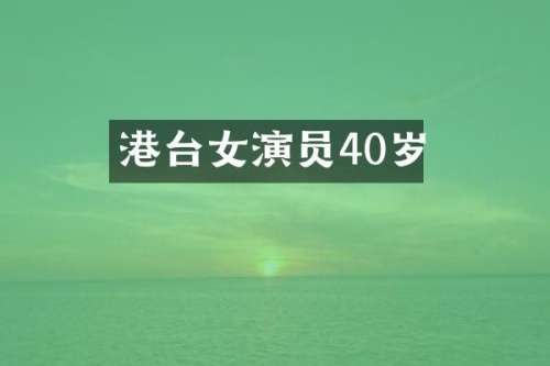 港台女演员40岁