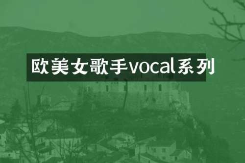 欧歌手vocal系列