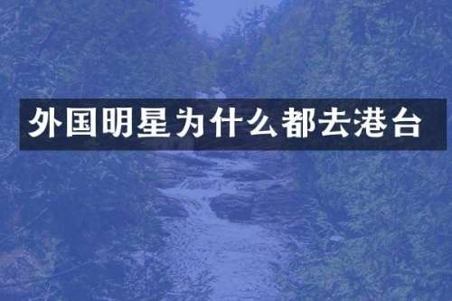 外国明星为什么都去港台