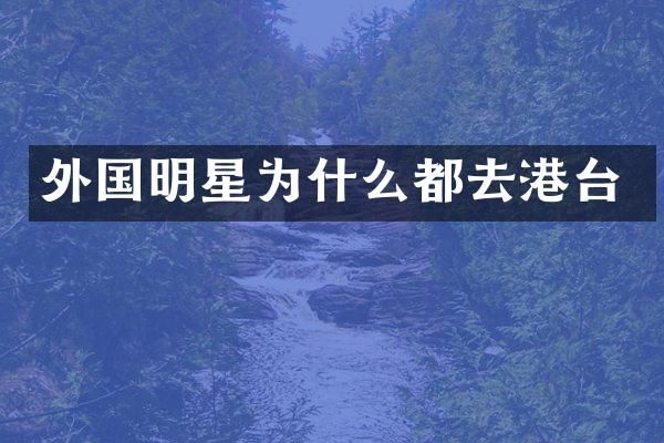 外国明星为什么都去港台