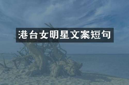 港台女明星文案短句