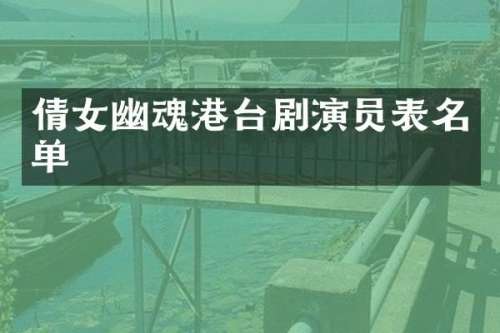 倩女幽魂港台剧演员表名单