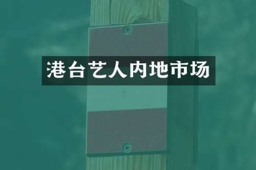 港台艺人内地市场