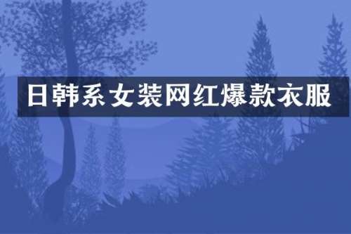 日韩系女装网红爆款衣服