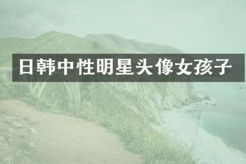 日韩中性明星头像女孩子