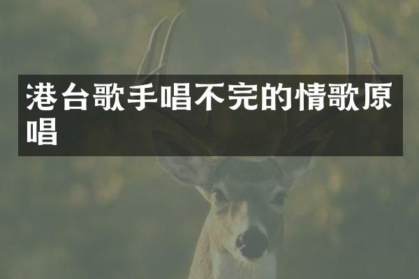 港台歌手唱不完的情歌原唱