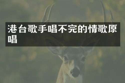 港台歌手唱不完的情歌原唱
