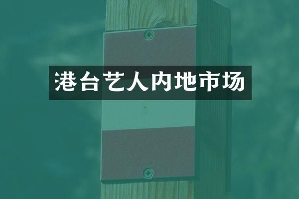 港台艺人内地市场