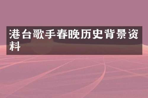 港台歌手历史背景资料