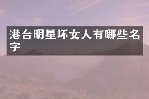 港台明星坏女人有哪些名字