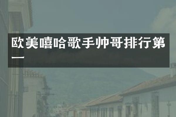 欧美嘻哈歌手帅哥排行第一