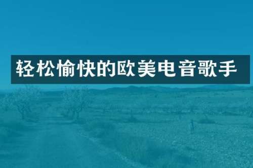 轻松愉快的欧美电音歌手