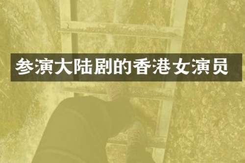 参演大陆剧的香港女演员