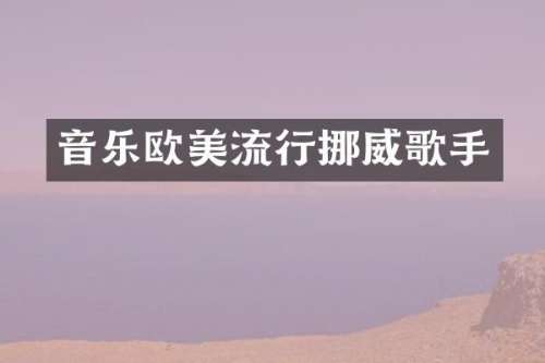 音乐欧美流行挪威歌手