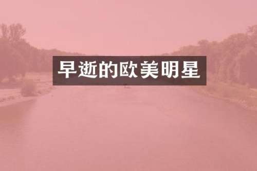 早逝的欧美明星