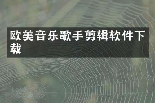 欧美音乐歌手剪辑软件下载