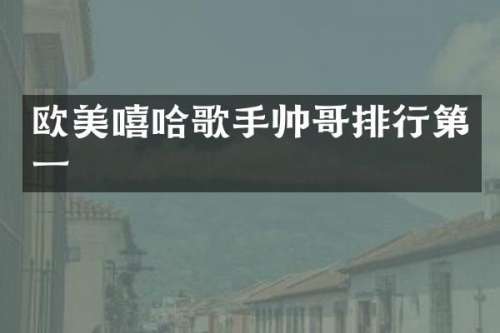 欧美嘻哈歌手帅哥排行第一