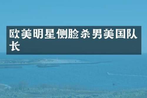 欧美明星侧脸杀男美国队长